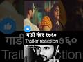 gadi no. 1760 | गाडी नंबर १७६० | trailer reaction #shorts #marathi #reaction #गाडीनंबर१७६०