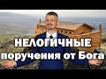 Нелогичные поручения от Бога (Пилипенко Виталий)