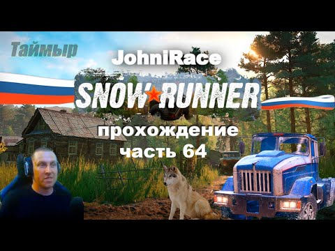 Развиваемся в SnowRunner - Часть 64: Осваиваемся на Таймыре