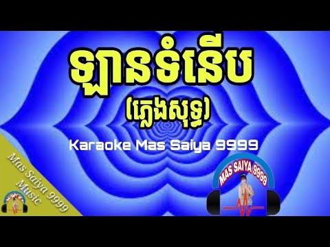 ឡានទំនើប(ឆ្លើយឆ្លង) karaoke/ភ្លេងសុទ្ធ