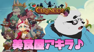 【Cuisineer】世はグルメ時代【キュイジニア】