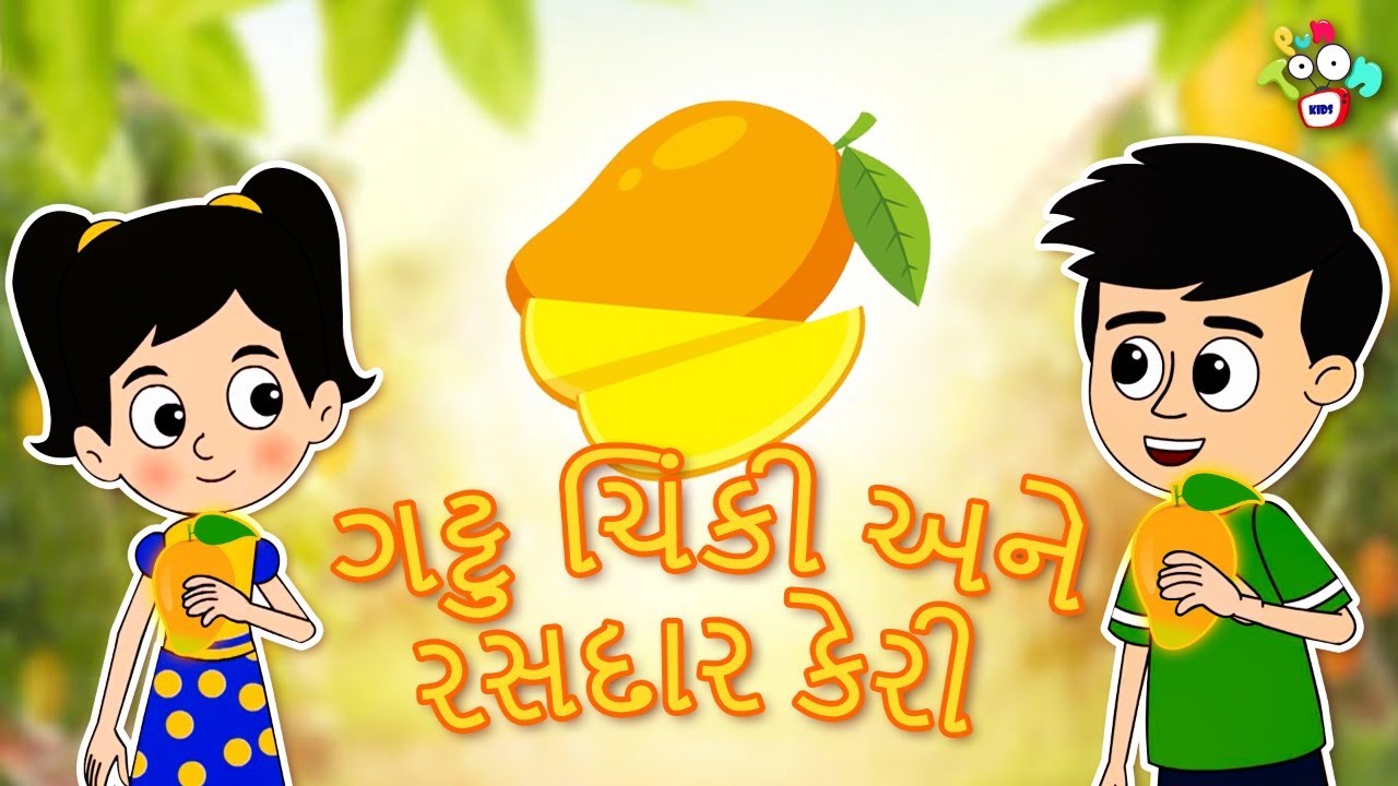 ગટ્ટુ ચિંકી અને રસદાર કેરી | કેરીનો રસ | The Juicy Mango | Gujarati Cartoon | વાર્તા | Moral Stories