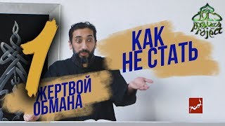 Как не стать жертвой обмана дьявола - Нуман Али Хан