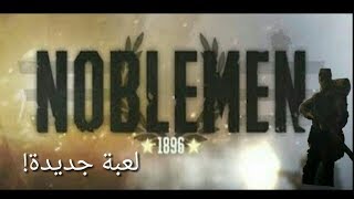 NOBLEMEN 1896 #1 !!لعبة الحرب الجديدة screenshot 1