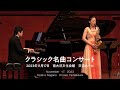 【コンサートダイジェスト | concert digest】クラシック名曲コンサート・南大沢文化会館・交流ホール