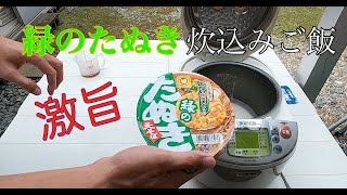 【簡単調理】緑のたぬきで炊込みご飯を作りました！激旨でした！！