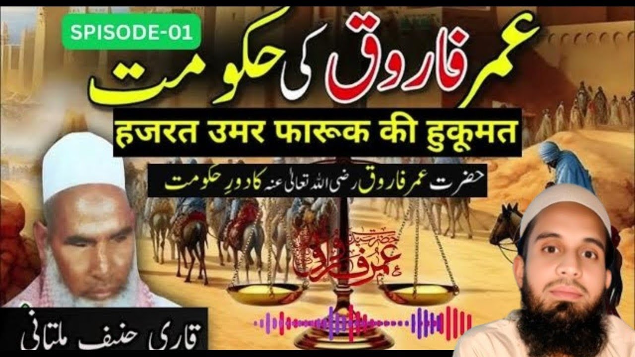 Hazrat Umar farook ki hukumat by Qari Haneef multani #faheemahmadofficial 