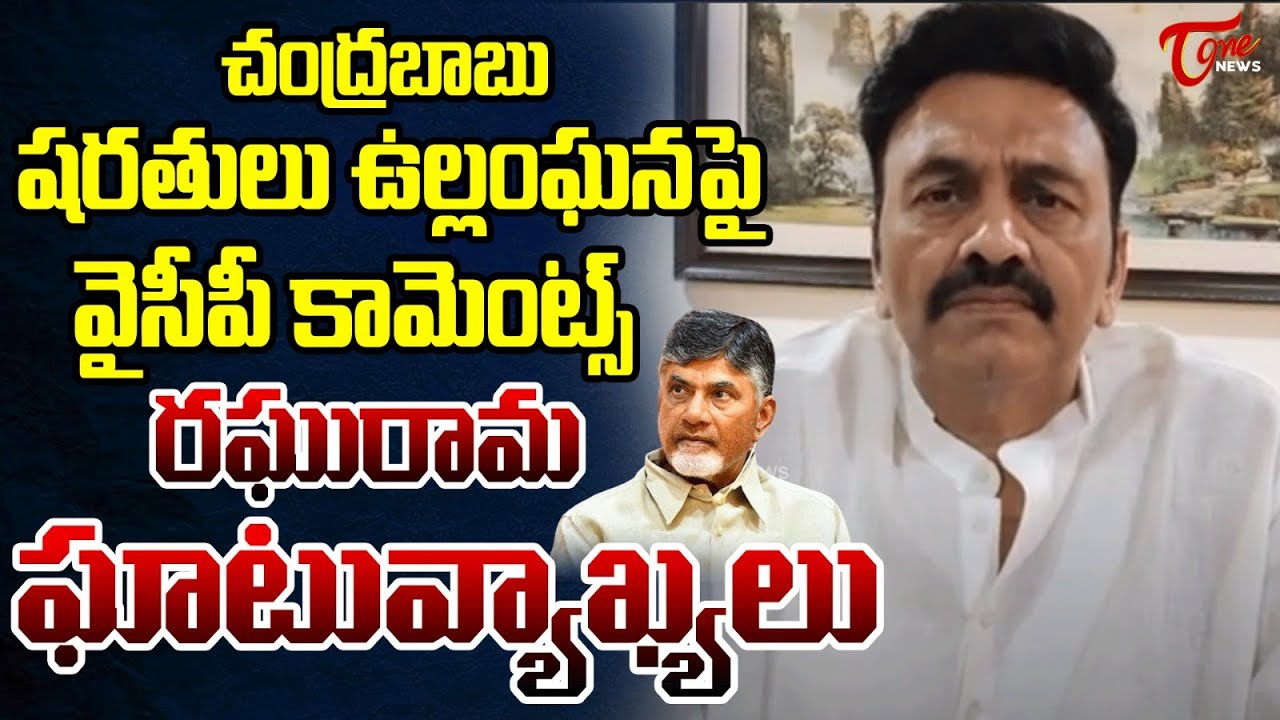 చంద్రబాబుషరతులు ఉల్లంఘనపై MP Raghu Rama Krishnam Raju Fires on YSRCP ...