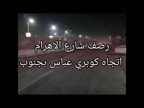 رصف شارع الاهرام اتجاه كوبري عباس
