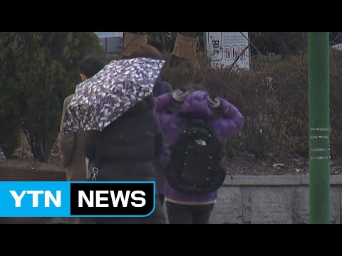[날씨] 내일 새벽 곳곳 비·눈...오후부터 찬 바람 / YTN