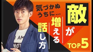 知らないうちに敵を増やす話し方TOP5