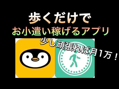 マジで稼げる！歩くだけで、お小遣い稼ぎができちゃうアプリがやばすぎた…