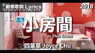 四葉草 Joyce Chu *動態歌詞 Lyrics* 【小房間 In This Room】@2018