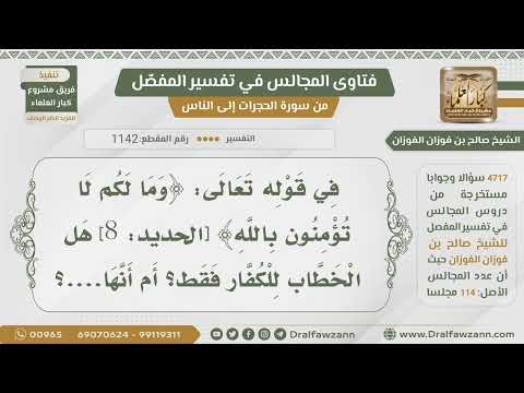 [1142- 4717] لمن الخطاب في قوله تعالى:﴿وما لكم لا تؤمنون بالله﴾؟