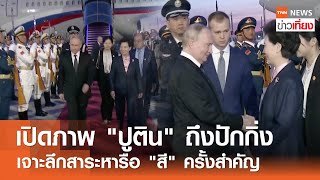 เปิดภาพ "ปูติน" ถึงปักกิ่ง เจาะลึกสาระหารือ "สี" ครั้งสำคัญ I TNN ข่าวเที่ยง I 16-5-67