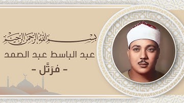 087 سورة الأعلى عبد الباسط عبد الصمد