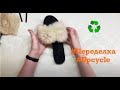 DIY Босоножки в переделке❗️DIY Upcycling Sandals❗️Sandalias de reciclaje❗️Upcycling-Sandalen 재활용 샌들