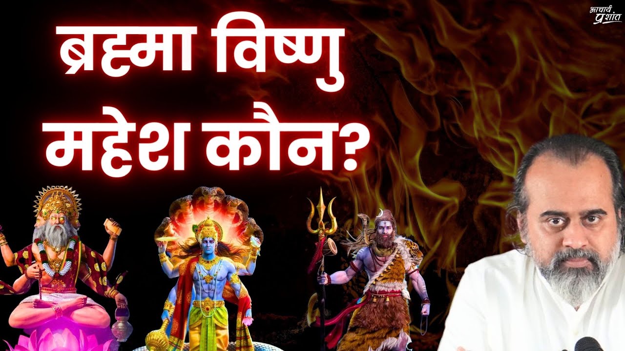 ईश्वर कौन? अवतार कौन? ब्रह्मा-विष्णु-महेश कौन? || आचार्य प्रशांत, वेदांत महोत्सव (2022)