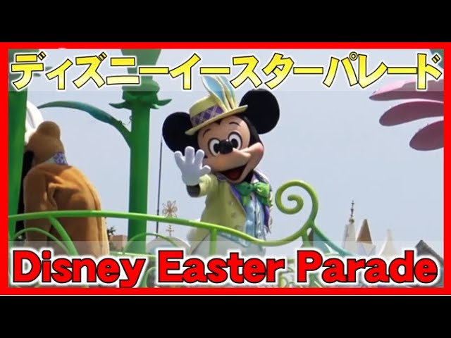 ºoº Tdl 東京ディズニーランドイースターパレード ヒッピティ ホッピティ スプリングタイム15 ミッキー Hippity Hoppity Spring Time Mickey Youtube