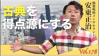 古典は勉強法を変えれば定期テストでも受験でも得点源にできる！
