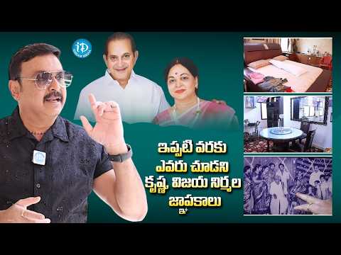 Unseen Memories of Superstar Krishna & Vijaya Nirmala | Revealed by Naresh | Mother's Day Special - IDREAMMEDIA
