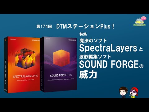 【サウンドエディットの定番】魔法のソフトSpectraLayersと波形編集ソフトSOUND FORGEの威力【これだけあれば他はもういらない？】第174回