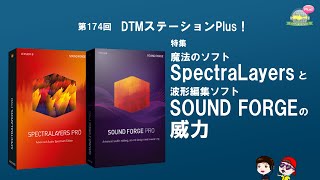 【サウンドエディットの定番】魔法のソフトSpectraLayersと波形編集ソフトSOUND FORGEの威力【これだけあれば他はもういらない？】第174回