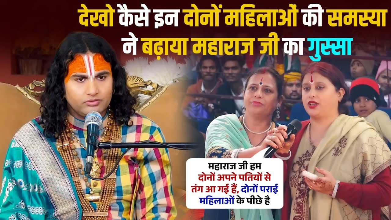 देखो कैसे इन दोनों महिलाओं की समस्या ने बड़े महाराज जी का गुस्सा | श्री अनिरुद्धाचार्य जी महाराज