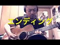 「すべてほんとだよ!!︎♫」(長渕剛cover)の前奏、エンディングのサイドギターを弾いてみた