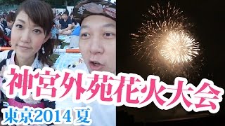 VLOG｜日本｜2014 夏｜神宮外苑花火大会