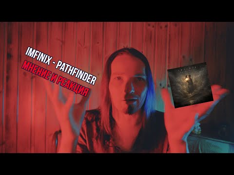 Видео: IMFINIX — Pathfinder