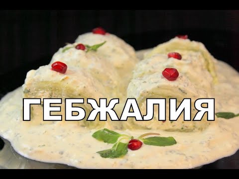 Видео: Как да готвя Gebjaliya