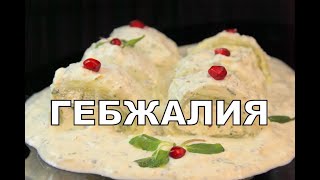 видео: Гебжалия. Мегрельская кухня Сырный рулет с мятной аджикой и с мягким сыром надуги Gebzhalia გებჟალია картинка: Гебжалия. Мегрельская кухня Сырный рулет с мятной аджикой и с мягким сыром надуги Gebzhalia გებჟალია
