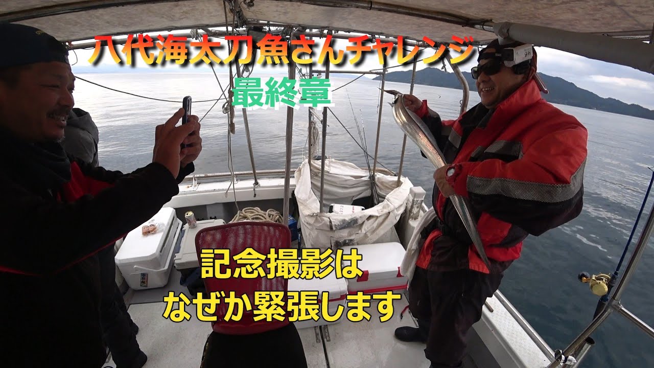 ２０２４年１１月３０日　八代海　太刀魚さんシーズン最終章