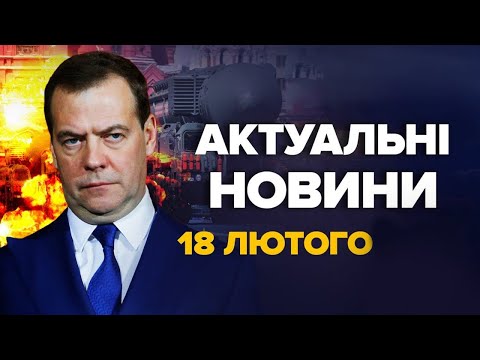 У Кремлі розповіли про дії після ПОРАЗКИ у війні / Нова ВТРАТА росавіації – Новини 18 лютого 18:00