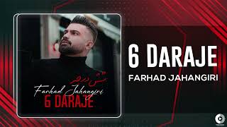 Farhad Jahangiri - 6 Daraje | OFFICIAL AUDIO TRACK فرهاد جهانگیری - شش درجه