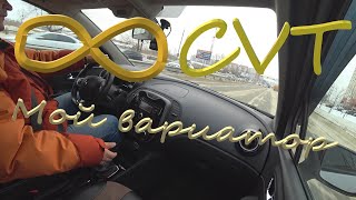 Мой∞  вариатор. 🚙 Каптурыч 1.6 CVT 2WD