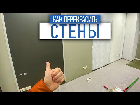 Как перекрасить стены правильно? | отделка стен | советы по ремонту