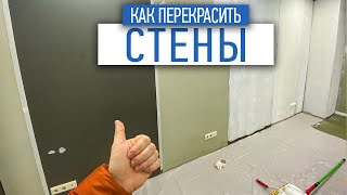 Как перекрасить стены правильно? | отделка стен | советы по ремонту