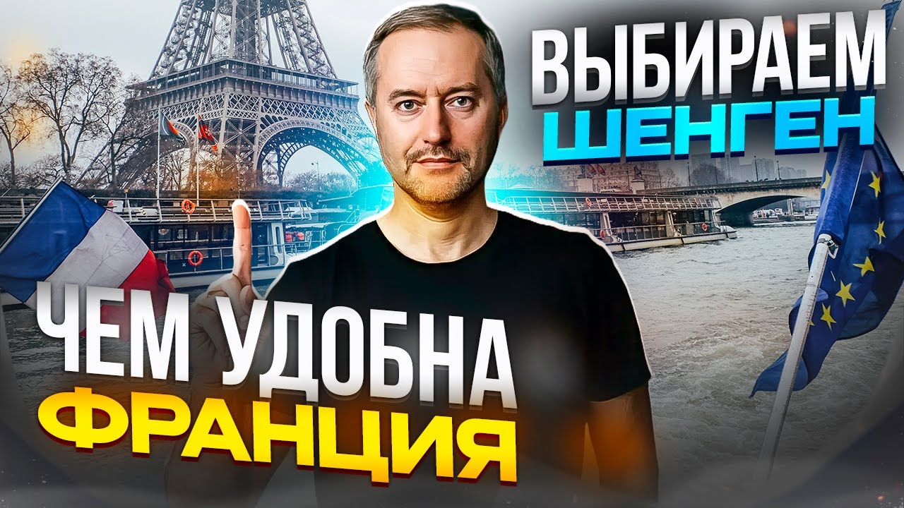 Виза шенген. Почему Франция. Преимущества французского шенгена.