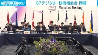 G7デジタル・技術相会合が閉幕　AI規制のあり方など6テーマで閣僚宣言(2023年4月30日)