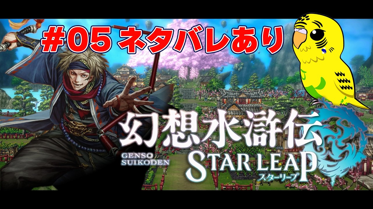 幻想水滸伝 STAR LEAP】#005 108の星と紡ぐ幻水シリーズの最新作を