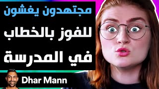 Dhar Mann Studios | مجتهدون يغشون للفوز بإلقاء الخطاب في المدرسة