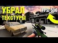 КАК ПОДНЯТЬ ФПС В КС ГО?! 2020 !! УБРАЛ ТЕКСТУРЫ В КС ГО ДЛЯ ПОВЫШЕНИЯ ФПС!!! ССЫЛКА В ОПИСАНИИ!