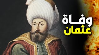 تاريخـيا كيف مـــات عثمان ابن ارطغــرل القصــه الحقيقــه FHD