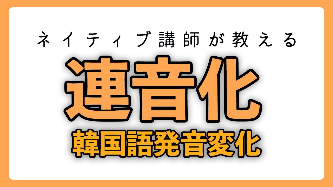 【韓国語講座】韓国語発音変化「連音化」