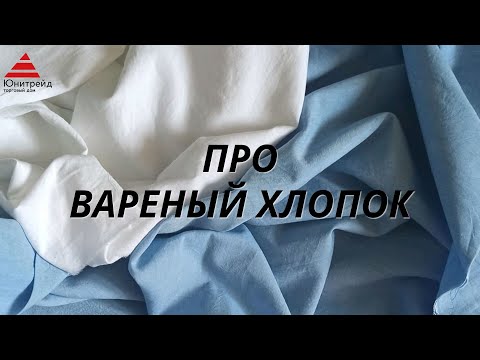 Все о ткани вареных хлопок