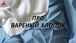 Все о ткани вареных хлопок