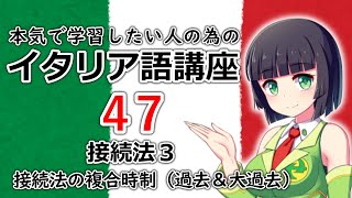 【イタリア語】接続法3・接続法過去＆大過去【47時間目】文法 / 会話 レッスン