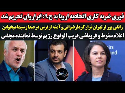 فوری ابراروان تحریم شد رائفی پور و حسن عباسی از تهران گریختند علی رضوانی و آمنه از ترس خانه نمیرن